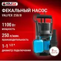 Фекальный погружной насос VALFEX 250/8, 1100 Вт, 250 л/мин, 8 м