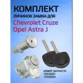 Комплект замков личинок для Chevrolet Opel
