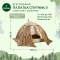 Палатка универсальная Спутник-3 Берег (двухслойная)