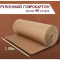Рулонный гофрокартон двуслойный, ширина 1,05м, длина 40 метров