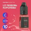 Tinel (Тинель) - L17 Любовь королевы Пигмент для татуажа губ, 10мл