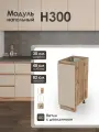 Модуль напольный 30 см шкаф для кухонного гарнитура КапучиноН300.