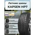 Автошина KAPSEN HP7 PracticalMax H/P 102H 225/65 R17