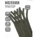 Молния MaxZipper трактор №5 1 замок усил. зв, 50см, цв. F328 хаки уп.50шт