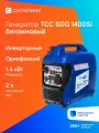 Генератор бензиновый ТСС SGG 1400 Si инверторный