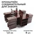 Кронштейн соединительный для забора крашенный/ Х-кронштейн / 60*40 - 1.5 мм, цвет шоколад (8017). Комплект 8 шт.