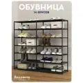 Обувница в прихожую Видовито металлическая, сборная этажерка для обуви в гардеробную, 14 полок, 120х110х30 см, черная