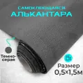 Ткань для авто алькантара самоклеющаяся темно-серая