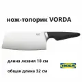 Нож-топорик икеа вёрда, лезвие 18 см (топорик Ikea Vorda)