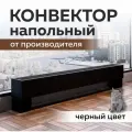 Конвектор напольный водяной 140х240х1000 цвет черный RAL_9005, напольный радиатор отопления