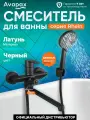 Смеситель для ванны (Lt) D35, серия HB112-BLACK Avapax (AP06163B)