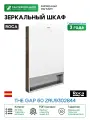 Зеркальный шкаф Roca The Gap 60 ZRU9302844 Тиковое дерево