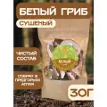 Белый гриб сушеный, 30 г, натуральные, без консервантов и добавок