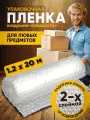Упаковочная пленка воздушно- пузырчатая двухслойная размер 1.2х20 м