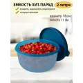 Tupperware Емкость Хит-парад 2 л