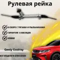 Рейка рулевая Geely Coolray