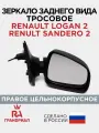 Зеркало боковое для RENAULT Logan 2, Sandero 2 (с 2014) тросовое правое