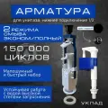 Арматура для бачка унитаза Двухрежимная Хром (Rosa Jika Kirovit Santeri Roca) Уклад
