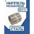 Ниппель нержавеющий 2-1/2, AISI 316