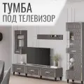 Комод под телевизор деревянный с дверцами серебро 200х45х45 см