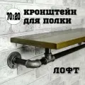 Кронштейн для полки лофт из труб