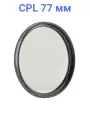 Поляризационный фильтр FUJIMI CPL 77 мм