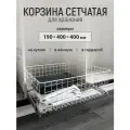Корзина сетчатая, органайзер для хранения в шкаф 190*400*400, белая