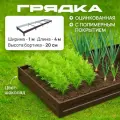 Грядка оцинкованная с полимерным покрытием 1,0х4,0 м, высота 20 см, Цвет: Шоколадно-коричневый