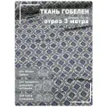 Ткань мебельная, гобелен, ширина 150 см х 3 метра, хлопок/ПЭФ