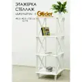 Этажерка-стеллаж деревянный напольный Glider Джульетта 3, цвет белый