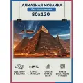 Алмазная мозаика 80x120 Пирамиды без подрамника