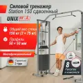 Кроссовер UNIX Fit Station 150 / два стека по 75 кг