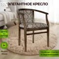 Стул с подлокотниками из массива дерева для кухни и гостиной Капри6 тон 11 жаккард Vatican chocolate