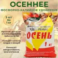 Осеннее 5 шт по 1кг (NPK-0:5:18, Ca-8%) фосфорно-калийное минеральное удобрение для осенних подкормок