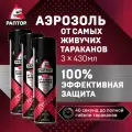 Средство от тараканов, Аэрозоль от самых живучих тараканов, раптор, спрей, отрава, 430 мл х 3 шт.