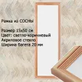 Рамка Сосна тонированная 15х50 см ширина багета 20 мм вставка - пластик