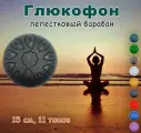 Глюкофон 15 см, 11 тонов