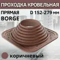 Проходка кровельная прямая BORGE №7 D 152-279 мм, фланец 380 х 380 мм, коричневая