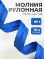 Молния для шитья рулонная витая тип 5 голубая, отрез 10 метров