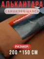 Алькантара самоклеющаяся для авто , мебели, декора, рукоделия ,200х150 см , коричневая