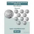 Пуговицы 22мм Орел РФ серебристые без ободка 20шт