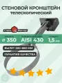 Телескопический стеновой кронштейн 350 L-400(200) - 680 мм нерж 1,5 мм