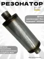 Резонатор глушителя Magnaflow 120-300-51 mm