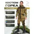 Костюм Горка Палатка камуфляжный тактический Летний BERKUT.IV Песок для охоты и рыбалки