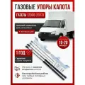 Газовые упоры капота для Газель 2003 - НВ, Соболь 2003 - НВ без сверления, комплект