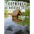 Кормушка для птиц из массива сосны; Кормушка для птиц уличная