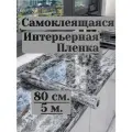 Самоклеящаяся плёнка, ширина 80 см, длина 5 м, мраморный рисунок, глянцевая, чёрная
