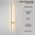 Светильник настенный светодиодный линейный 80см FEDOTOV LED 3000К, бронзовый