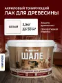 Акватекс шале лак для древесины, акриловый, тонирующий, защитный, матовый, белый (2,5кг)