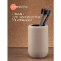 Стакан для зубных щёток Moroshka Terapy, бежевый, керамика, матовый